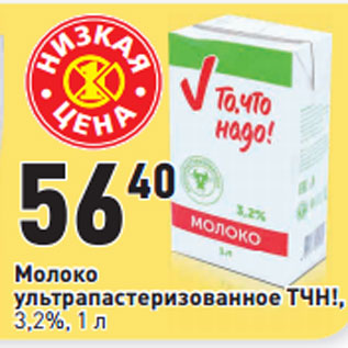 Акция - Молоко ультрапастеризованное ТЧН!, 3,2%,