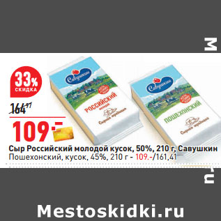 Акция - Сыр Российский молодой кусок, 50%, 210 г, Савушкин Пошехонский, кусок, 45%