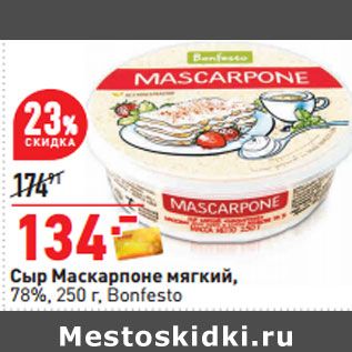 Акция - Сыр Маскарпоне мягкий, 78%, 250 г, Bonfesto