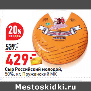 Акция - Сыр Российский молодой, 50%, кг, Пружанский МК