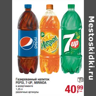 Акция - Газированный напиток Pepsi / 7 Up Mirinda