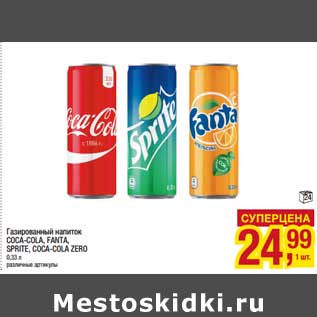 Акция - Газированный напиток Coca-Cola / Fanta / Sprite / Coca-Cola Zero
