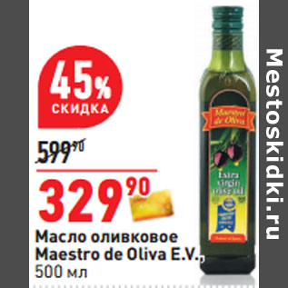 Акция - Масло оливковое Maestro de Oliva E.V