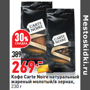 Акция - Кофе Carte Noire натуральный