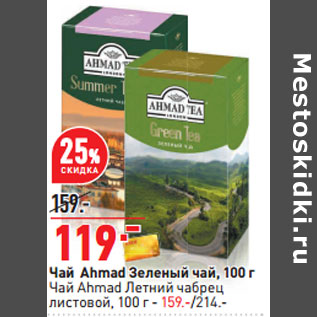 Акция - Чай Ahmad Зеленый чай, 100 г Чай Ahmad Летний чабрец листовой,