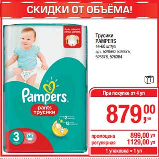 Акция - Трусики Pampers