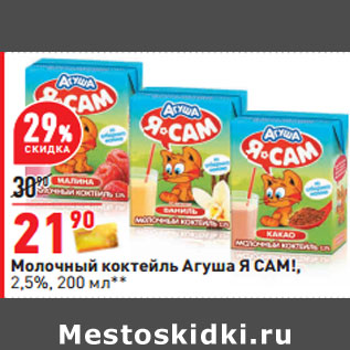 Акция - Молочный коктейль Агуша Я САМ!, 2,5%,