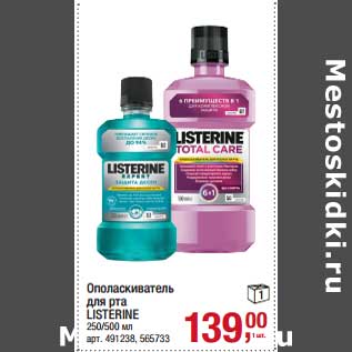 Акция - Ополаскиватель для рта Listerine