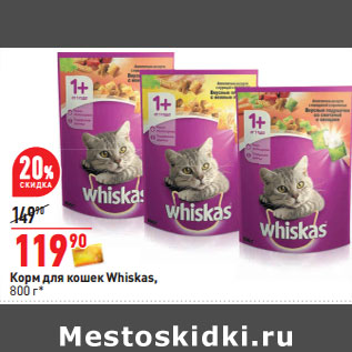 Акция - Корм для кошек Whiskas,