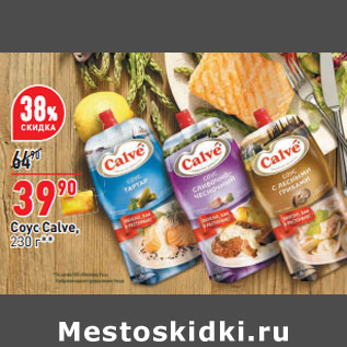 Акция - Соус Calve,