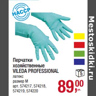 Акция - Перчатки хозяйственные Vileda Professional