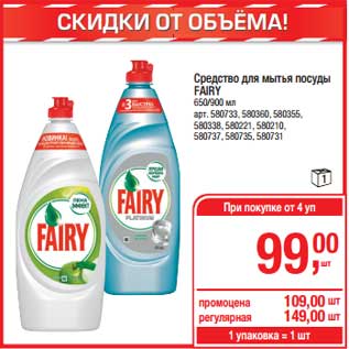 Акция - Средство для мытья посуды Fairy