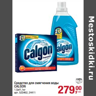 Акция - Средство для смягчения воды Calgon