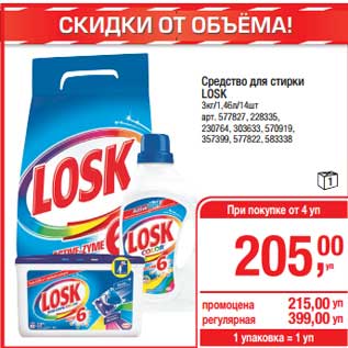 Акция - Средство для стирки Losk