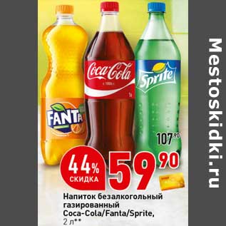 Акция - Напиток безалкогольный газированный Coca-Cola /Fanta / Sprite