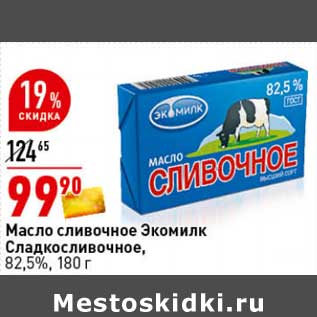 Акция - Масло сливочное Экомилк Сладкосливочное, 82,5%