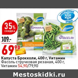 Акция - Капуста брокколи 400 г Vитамин - 69,90 руб /Фасоль стручковая резаная 400 г Vитамин 54,90 руб