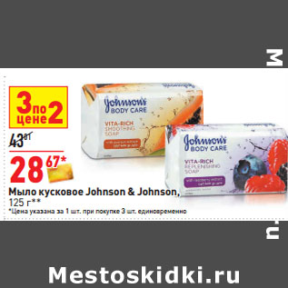 Акция - Мыло кусковое Johnson & Johnson,