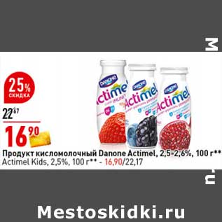 Акция - Продукт кисломолочный Danone Actimel 2,5-2,6% /Actimel Kids 2,5%