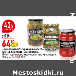 Акция - Помидорчики /Огурчики в собственном соку 720 мл Скатерть -Самобранка / Мини-корнишоны маринованные хрустящие 500 мл