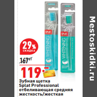 Акция - Зубная щетка Splat Professional отбеливающая