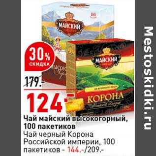 Акция - Чай майский высокогорный, 100 пак 124,00 руб / Чай черный Корона Российской империи 100 пак - 144,00 руб