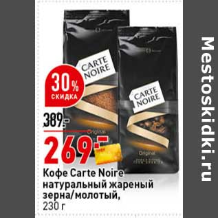 Акция - Кофе Carte Noire натуральный жареный зерна / молотый