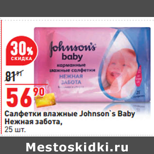 Акция - Салфетки влажные Johnson`s Baby Нежная забота,