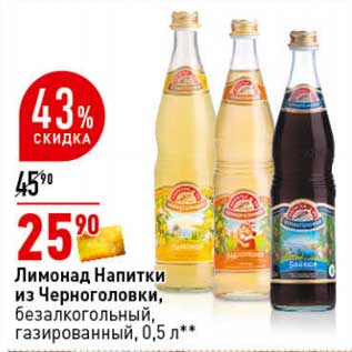 Акция - Лимонад Напитки из Черноголовки