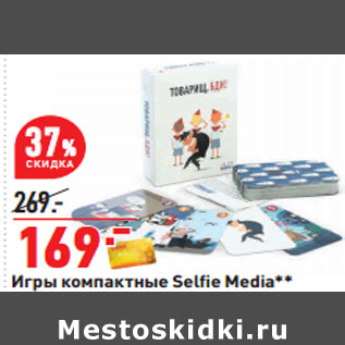 Акция - Игры компактные Selfi e Media