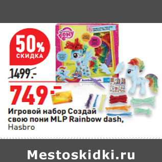 Акция - Игровой набор Создай свою пони MLP Rainbow dash, Hasbro