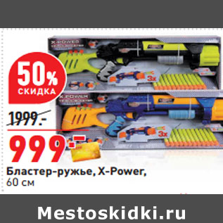 Акция - Бластер-ружье, X-Power, 60 см