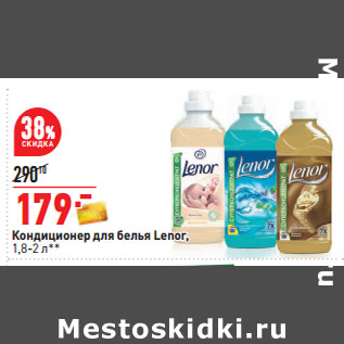 Акция - Кондиционер для белья Lenor, 1,8-2 л