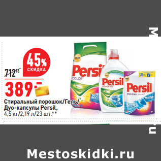 Акция - Стиральный порошок/Гель/ Дуо-капсулы Persil,