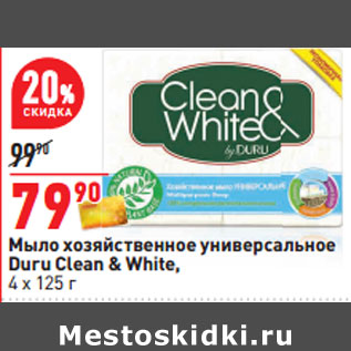 Акция - Мыло хозяйственное универсальное Duru Clean & White,