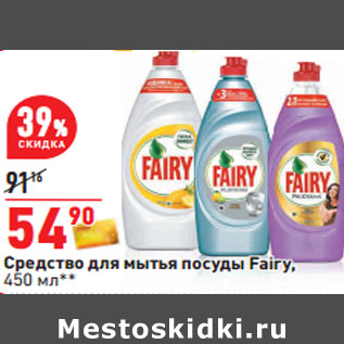 Акция - Средство для мытья посуды Fairy,