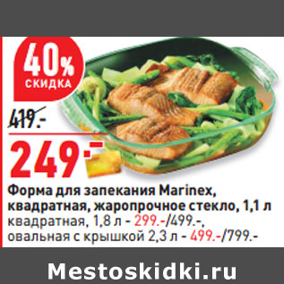 Акция - Форма для запекания Marinex, квадратная, жаропрочное стекло, 1,1 л