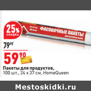 Акция - Пакеты для продуктов, 24 х 37 см, HomeQueen