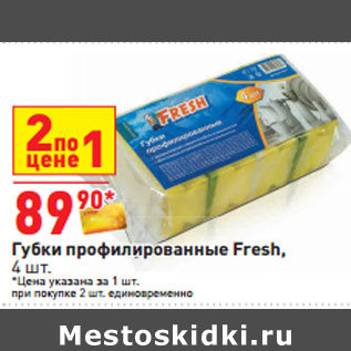 Акция - Губки профилированные Fresh,