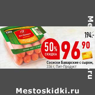 Акция - Сосиски Баварские с сыром Пит-Продукт