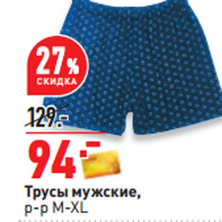 Акция - Трусы мужские, р-р M-XL