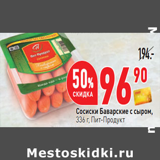 Акция - Сосиски Баварские с сыром, 336 г, Пит-Продукт