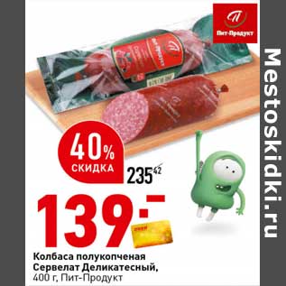 Акция - Колбаса полукопченая Сервелат Деликатесный Пит-Продукт