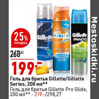 Акция - Гель для бритья Gillete /Gillette Series 200 мл - 199,00 руб / Гель для бритья Gillette Pro Glide 200 мл - 219,00 руб