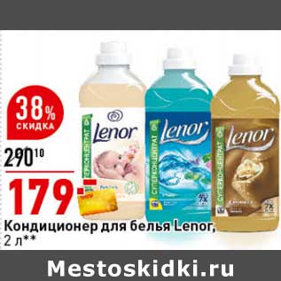 Акция - Кондиционер для белья Lenor