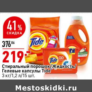 Акция - Стиральный порошок / Жидкость /Гелевые капсулы Tide