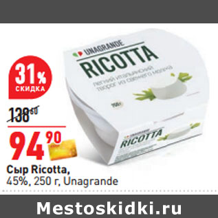 Акция - Сыр Ricotta, 45%, 250 г, Unagrande