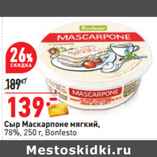 Акция - Сыр Маскарпоне мягкий, 78%, 250 г, Bonfesto