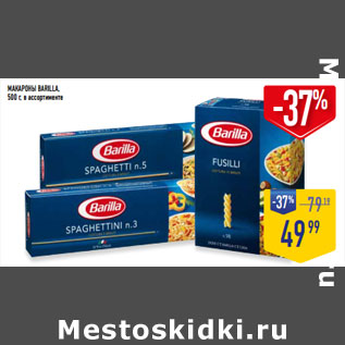 Акция - МАКАРОНЫ BARILLA