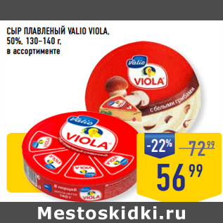 Акция - СЫР ПЛАВЛЕНЫЙ VALIO VIOLA, 50%, 130–140 г,